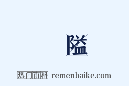 關隘是什么意思的图片